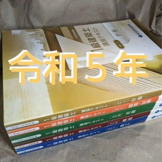 最新版 令和5年度 1級建築士 総合資格 一級建築士 2023 テキスト で