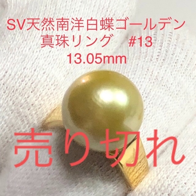 SV天然南洋白蝶ゴールデン真珠　丸系リング　13.05mm. #13