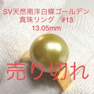 SV天然南洋白蝶ゴールデン真珠　丸系リング　13.05mm. #13(リング(指輪))