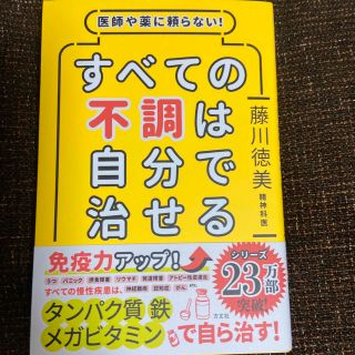 すべての不調は自分で治せる 医師や薬に頼らない！(健康/医学)