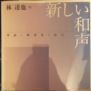 新しい和声 理論と聴感覚の統合(楽譜)