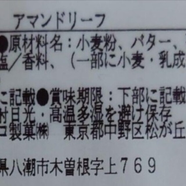 ロイスダール アマンドリーフ 20本 全部割れています アウトレット品 食品/飲料/酒の食品(菓子/デザート)の商品写真