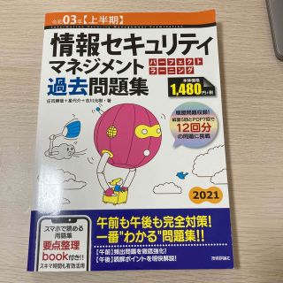 情報セキュリティマネジメントパーフェクトラーニング過去問題集 令和０３年【上半期(資格/検定)