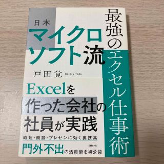 日本マイクロソフト流最強のエクセル仕事術(コンピュータ/IT)