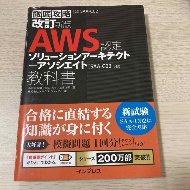 徹底攻略ＡＷＳ認定ソリューションアーキテクトアソシエイト教科書 ［ＳＡＡ－Ｃ０２ エンタメ/ホビーの本(資格/検定)の商品写真