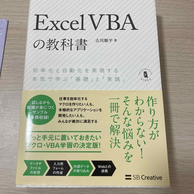 Ｅｘｃｅｌ　ＶＢＡの教科書 効率化と自動化を実現する本気で学ぶ「基礎」と「実践 エンタメ/ホビーの本(コンピュータ/IT)の商品写真