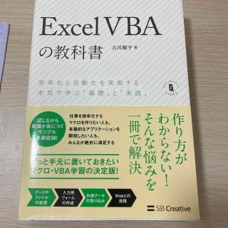 Ｅｘｃｅｌ　ＶＢＡの教科書 効率化と自動化を実現する本気で学ぶ「基礎」と「実践(コンピュータ/IT)