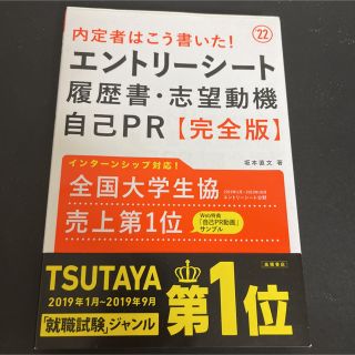 内定者はこう書いた！エントリーシート・履歴書・志望動機・自己ＰＲ完全版 ’２２(その他)