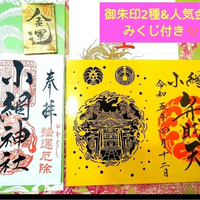 ゲッターズ飯田オススメ✨小網神社　御朱印2種類&金運おみくじ3点セット エンタメ/ホビーの本(趣味/スポーツ/実用)の商品写真