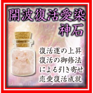開波復活愛染神石:復活愛 復縁 恋愛成就 縁切り 開運 霊視 ヒーリング