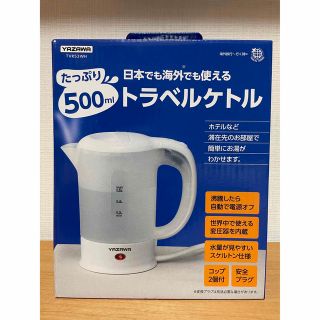 ヤザワコーポレーション(Yazawa)のトラベルケトル500ml(旅行用品)