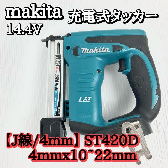 メール便に限り送料無料!! 未使用 マキタ14.4v J線タッカーST420D