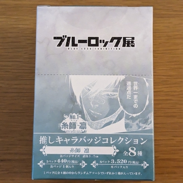 ブルーロック】ブルーロック展 原画展 推しキャラバッジ 全種 糸師凛の