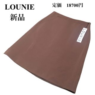 ルーニィ(LOUNIE)の【新品】LOUNIE ルーニー　ルーニィ　スカート  ブラウン系(ひざ丈スカート)