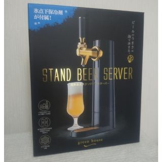 グリーンハウス　超音波式スタンドビールサーバー(アルコールグッズ)