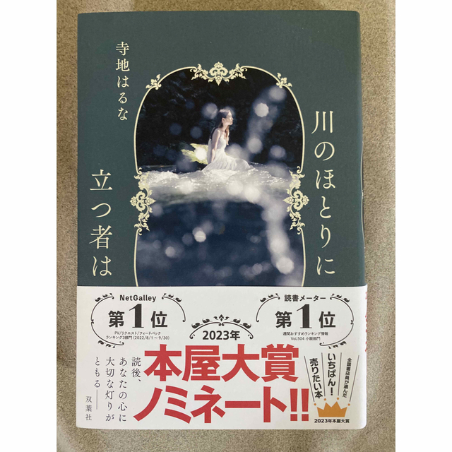 川のほとりに立つ者は エンタメ/ホビーの本(文学/小説)の商品写真