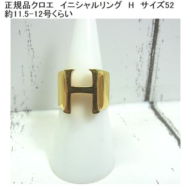 Chloe - ★正規品クロエ　chloe　イニシャルリング　H　サイズ52　　 約11.5-1