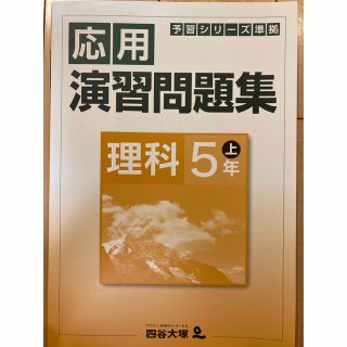 四谷大塚　予習シリーズ準拠応用演習問題集　理科　5年上(語学/参考書)