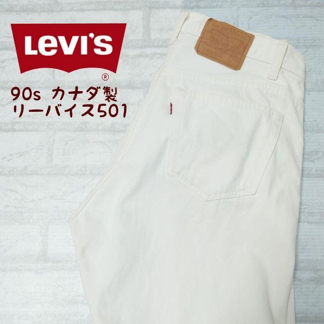 《カナダ製》90s LEVI’S リーバイス501 ホワイトジーンズ