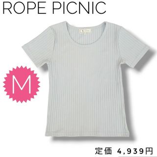 ロペピクニック(Rope' Picnic)の極美品✨爽やか☘️ROPE PICNIC ロペピクニック 薄手 ニット 水色 M(Tシャツ(半袖/袖なし))