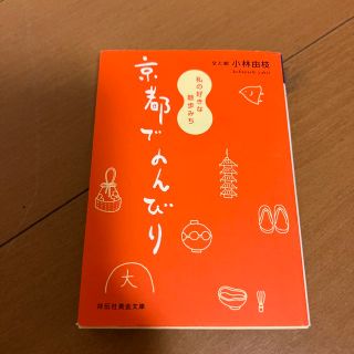 京都でのんびり 私の好きな散歩みち(その他)