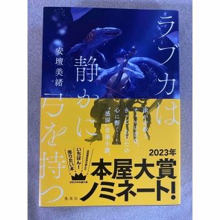 【専用】ラブカは静かに弓を持つ　他3冊(文学/小説)