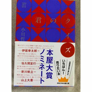 君のクイズ(文学/小説)