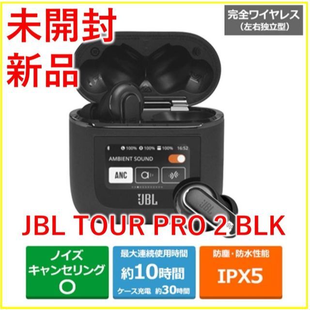 JBL　フルワイヤレスイヤホン TOUR PRO 2【新品・未開封】16Ω音圧感度