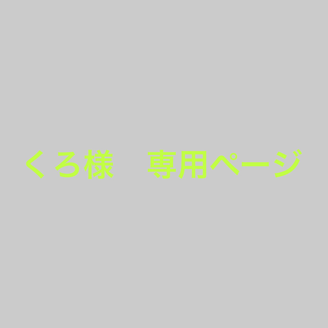 くろ様 専用ページの通販 '｜ラクマ