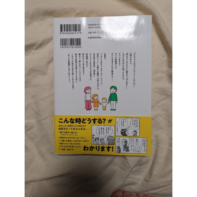 おうち性教育はじめます 一番やさしい！防犯・ＳＥＸ・命の伝え方 エンタメ/ホビーの本(人文/社会)の商品写真