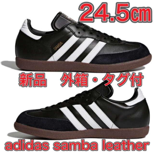 【24.5★新品・外箱・タグ付】adidas SAMBA LEATHER サンバ