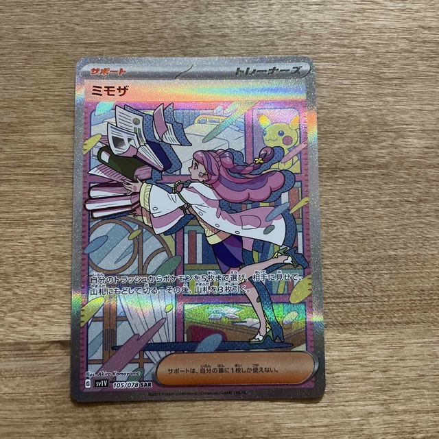 ポケモンカード ミモザ SAR 美品 | www.jarussi.com.br