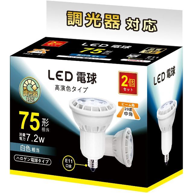LED電球 E11 7.2W 調光対応 LEDスポットライト 75w/100w形