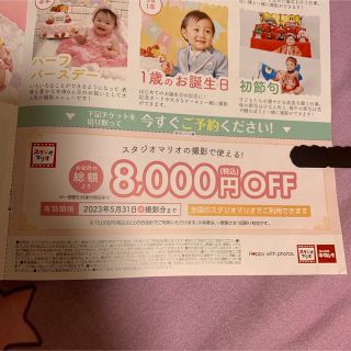 キタムラ(Kitamura)のスタジオマリオ　8000円オフ　割引券　クーポン(その他)