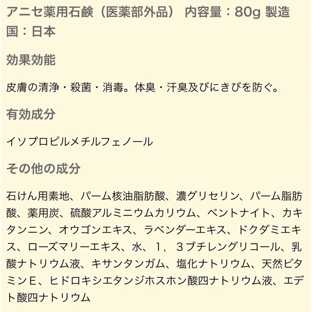 アニセ薬用石鹸80g×1個 コスメ/美容のボディケア(フットケア)の商品写真