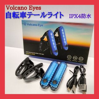 Volcano Eyes　自転車LEDテールライト IPX4防水(パーツ)