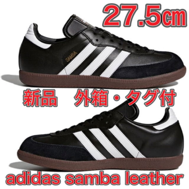 【27.5★新品・外箱・タグ付】adidas SAMBA LEATHER サンバ