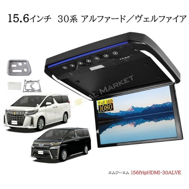 15.6インチ フリップダウンモニター アルファード　ヴェルファイア(30系）自動車/バイク