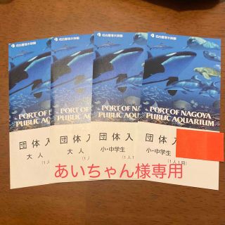 【あいちゃん様専用】名古屋港水族館チケット　大人２枚小学生２枚(水族館)