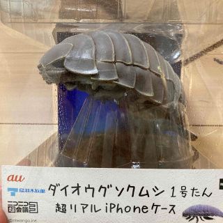 最終SALE ダイオウグソクムシ　iPhoneケース　SE フィギュア　ニコニコ(iPhoneケース)