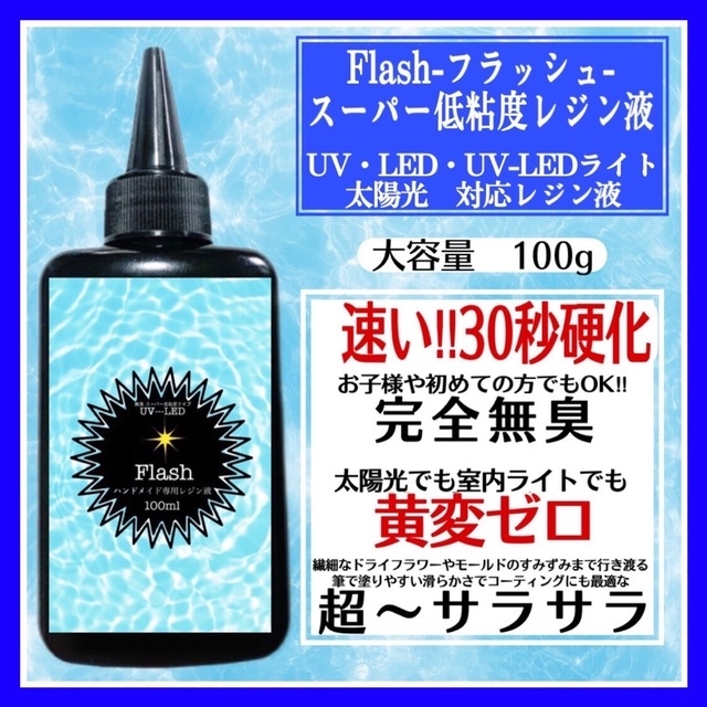 専用 フラッシュスーパー低粘度レジン液100g10本+低粘度レジン 専用 フラッシュスーパー低粘度レジン液100g10本+低粘度レジン
