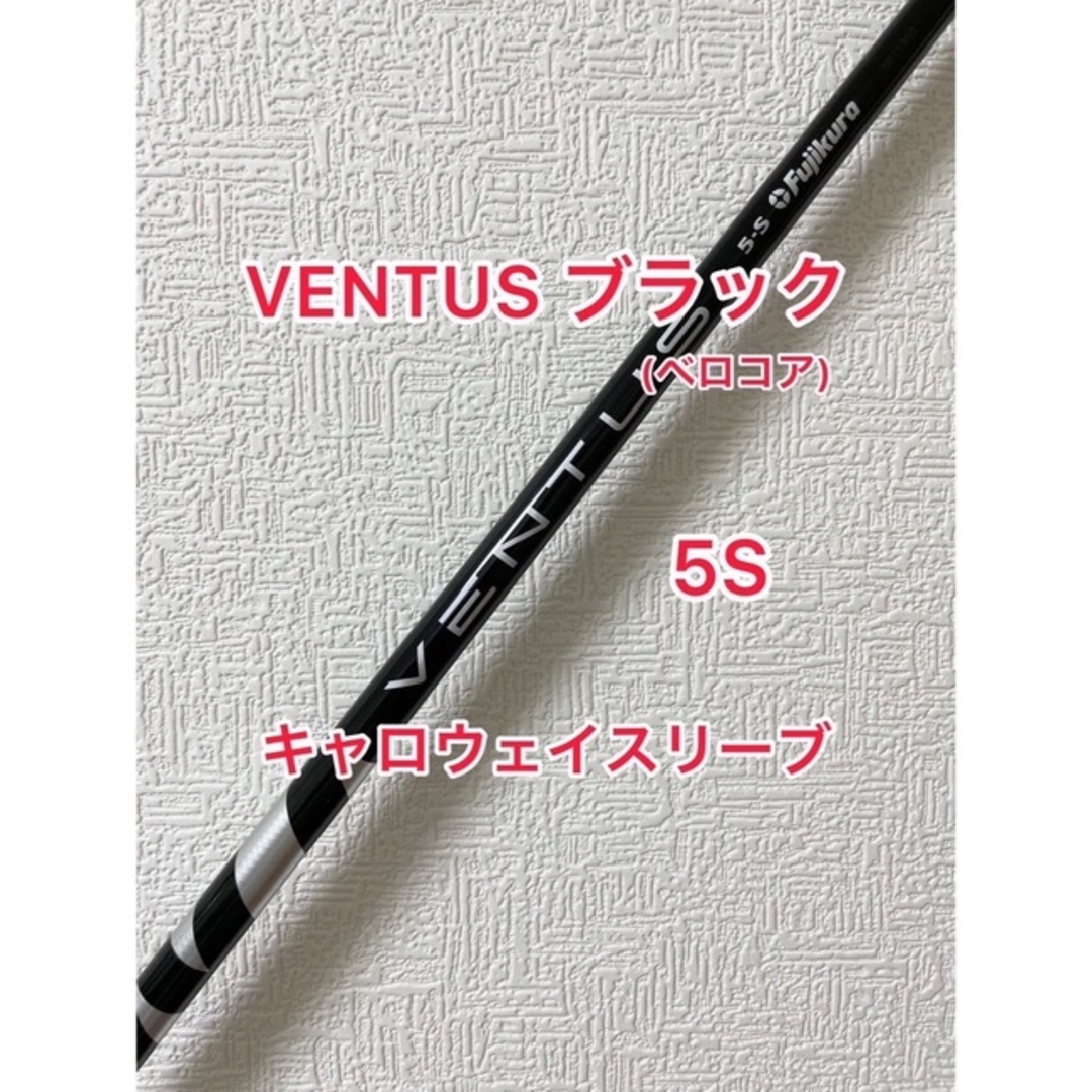 Fujikura(フジクラ)のベロコア・ホログラムシール付き VENTUS ブラック 5S スポーツ/アウトドアのゴルフ(クラブ)の商品写真