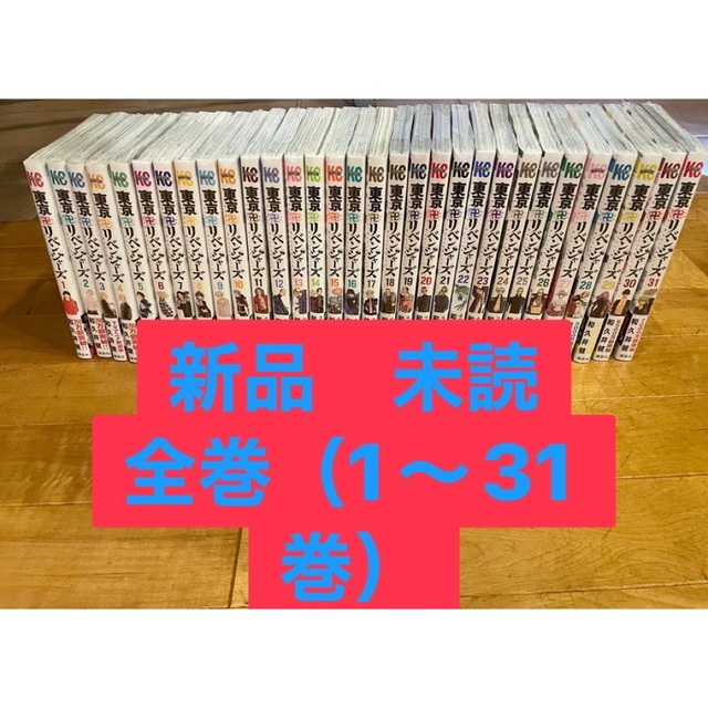 全国組立設置無料 東京卍リベンジャーズ 全巻 1〜３１巻 - 漫画