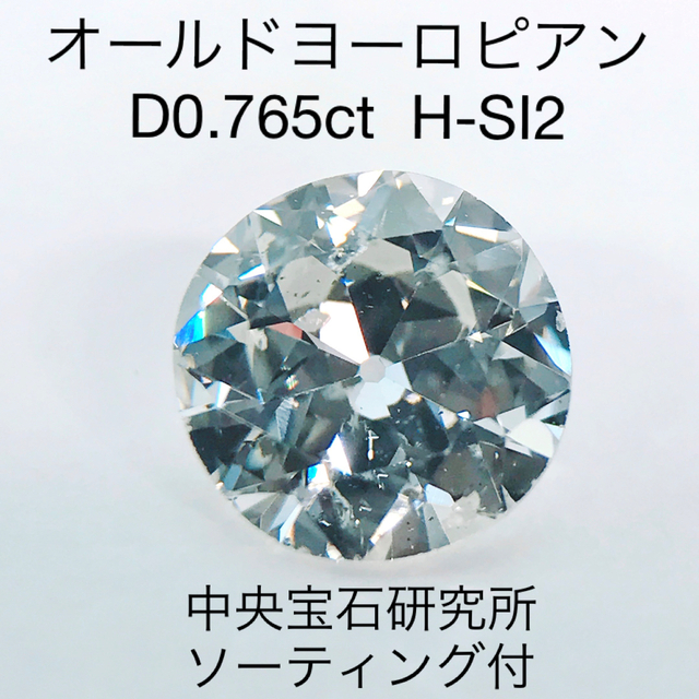 0.765ct オールドヨーロピアンカット ダイヤモンド ルース ヴィンテージ