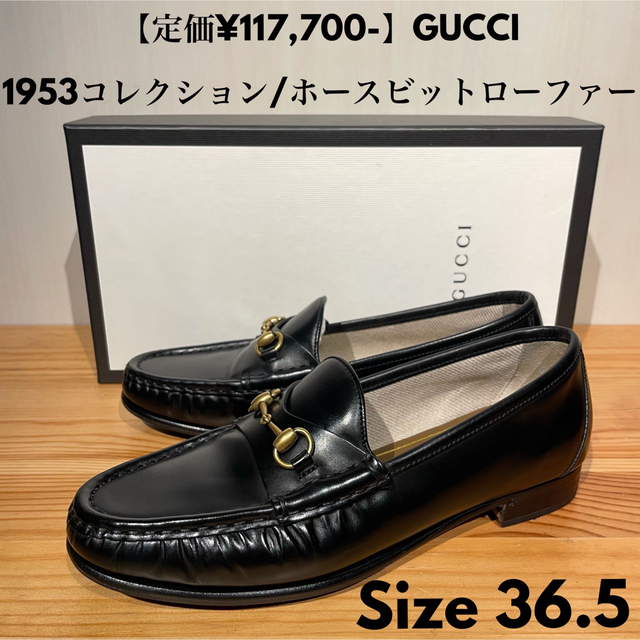 グッチ GUCCI 1953コレクション ホースビットローファー 黒 36.5 爆