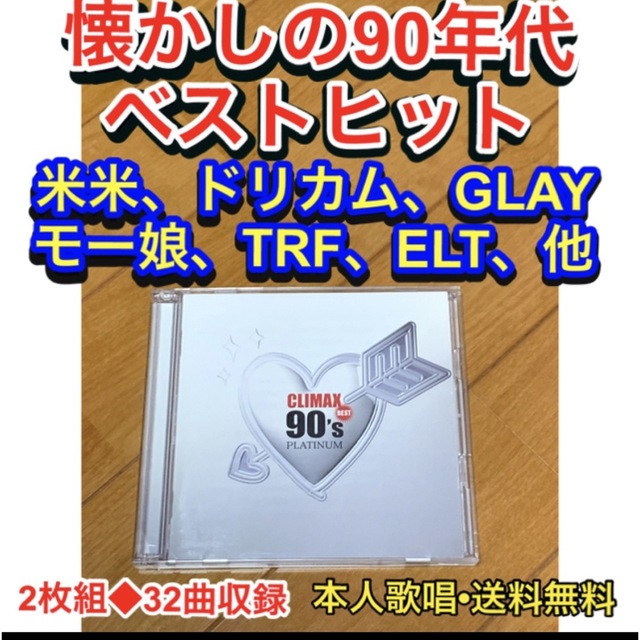 【送料無料】 クライマックス ベスト 90'sプラチナ 90年代懐メロベスト エンタメ/ホビーのCD(ポップス/ロック(邦楽))の商品写真