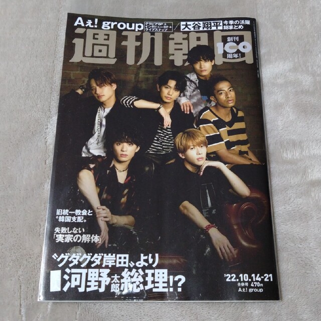 ジャニーズJr.(ジャニーズジュニア)の週刊朝日　Ａぇ！group エンタメ/ホビーの雑誌(音楽/芸能)の商品写真