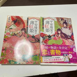 平安後宮の薄紅姫　2、3（富士見L文庫） 遠藤遼(文学/小説)