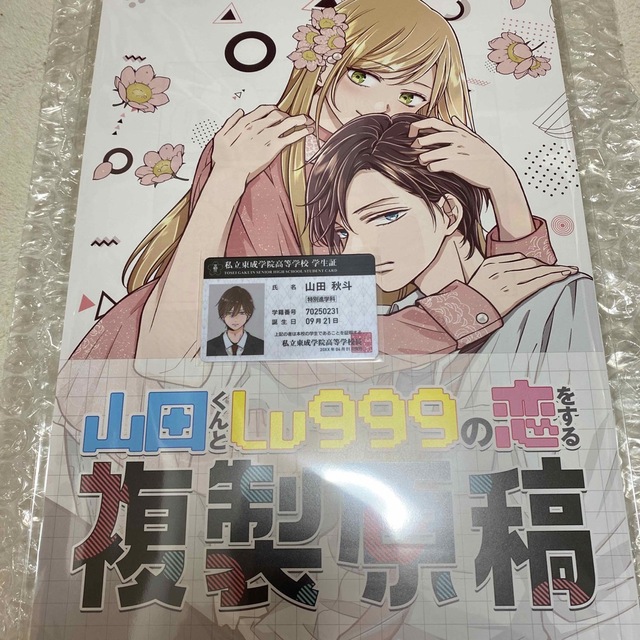 山田くんとLV999の恋をする 複製原稿 40話　購入特典 山田学生証付