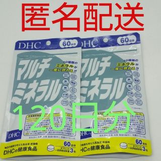 ディーエイチシー(DHC)の【新品、未開封品、匿名配送】DHC マルチミネラル 60日分2袋(その他)